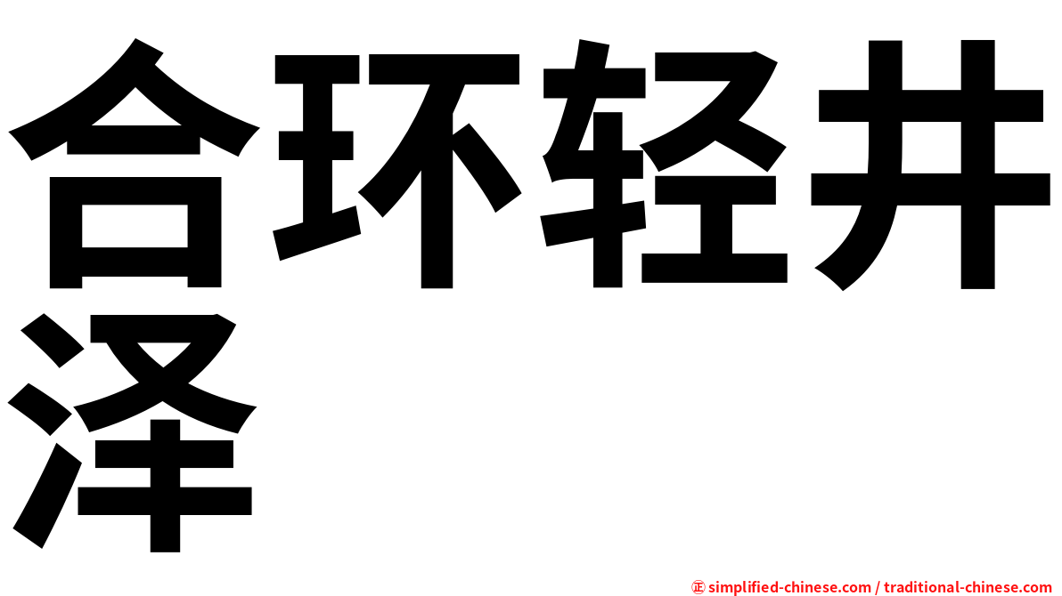 合环轻井泽
