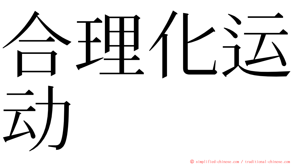 合理化运动 ming font