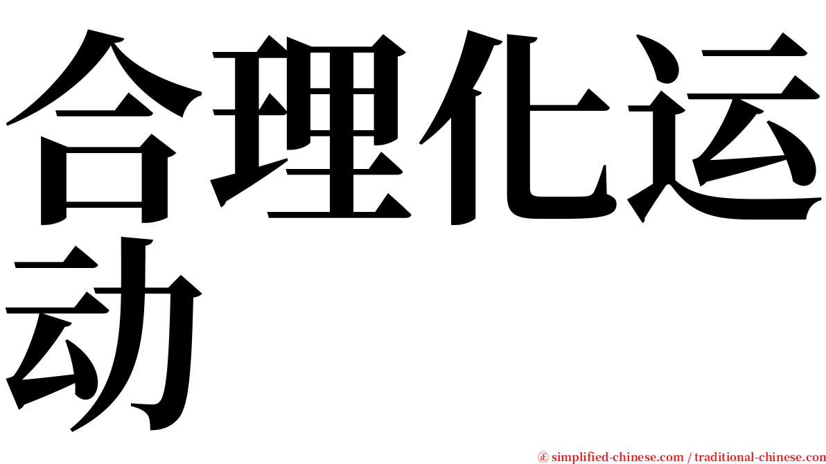 合理化运动 serif font