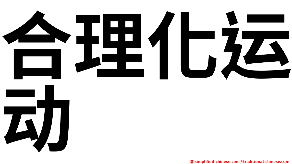 合理化运动