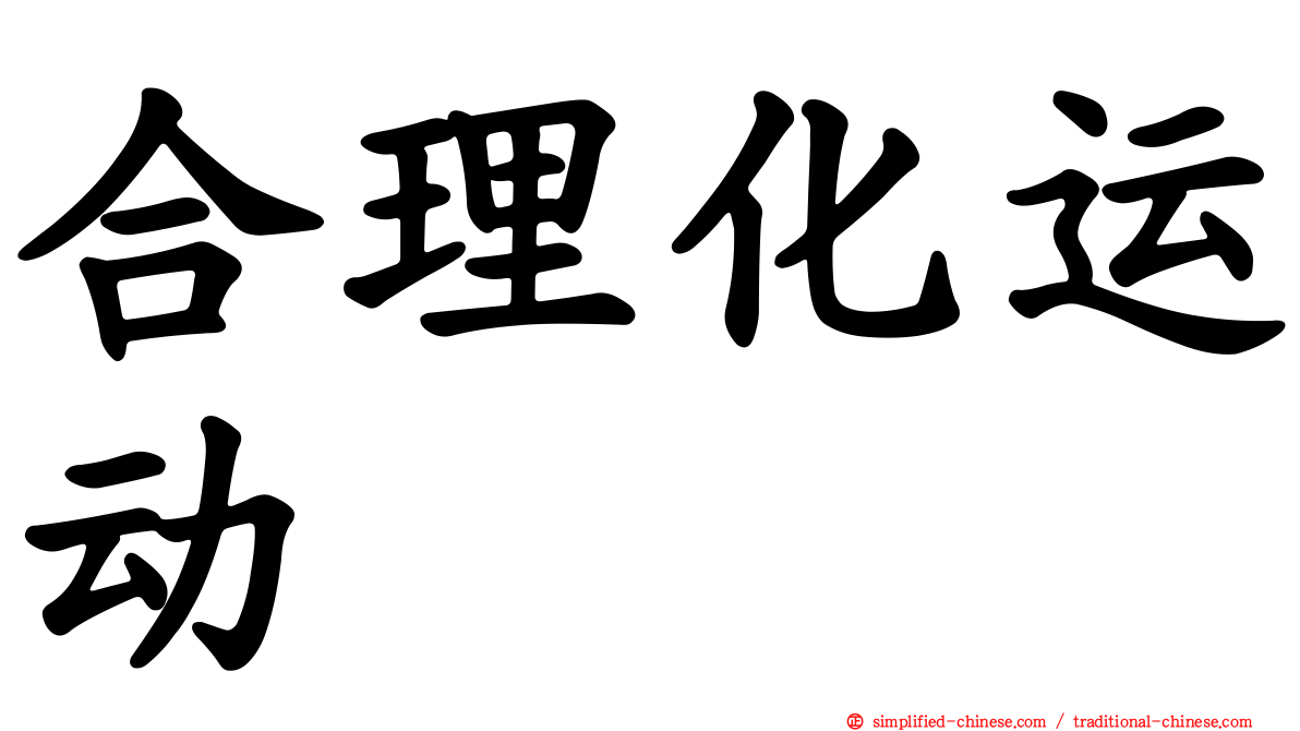 合理化运动