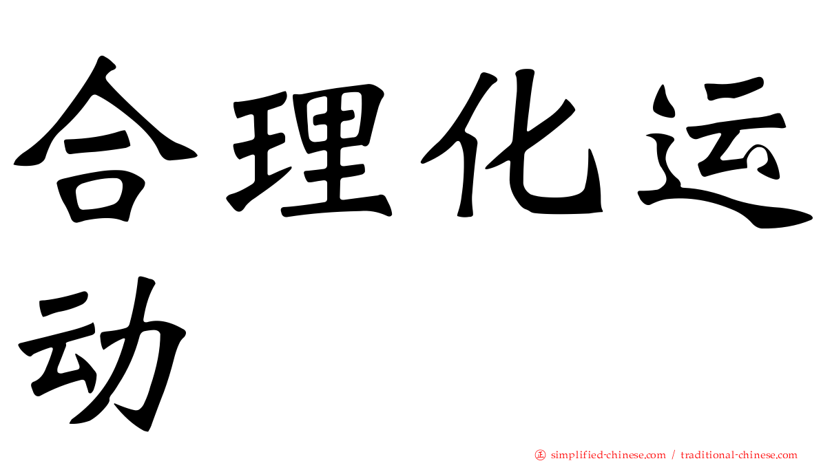 合理化运动