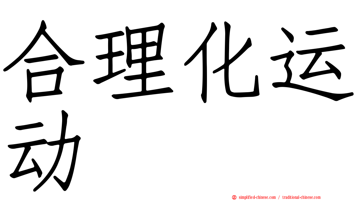 合理化运动