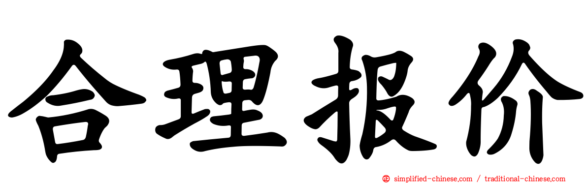 合理报价