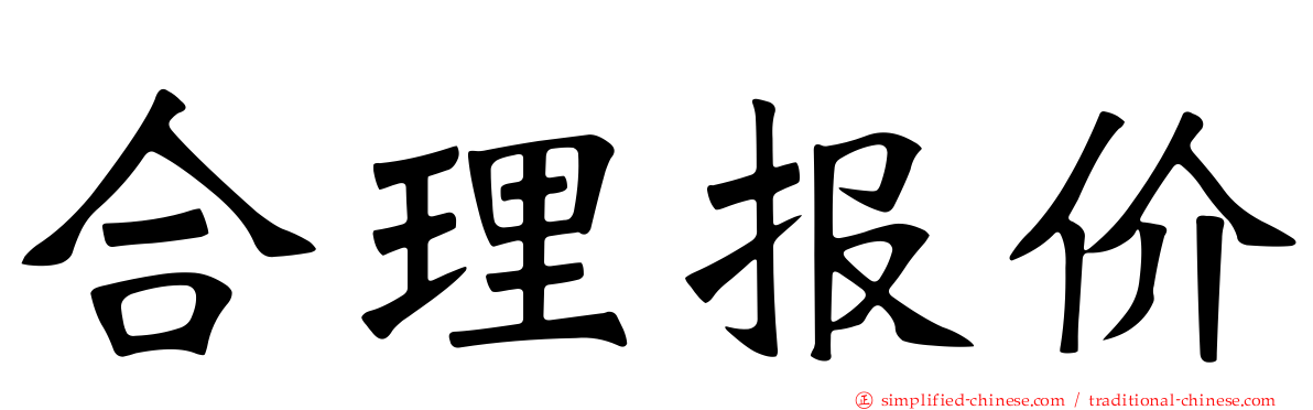 合理报价