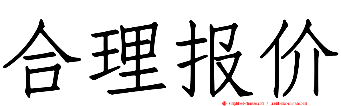 合理报价