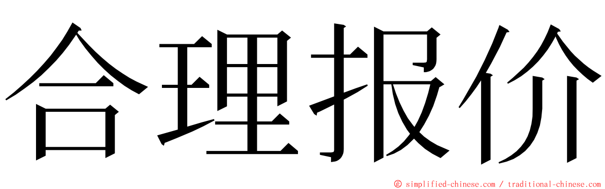 合理报价 ming font