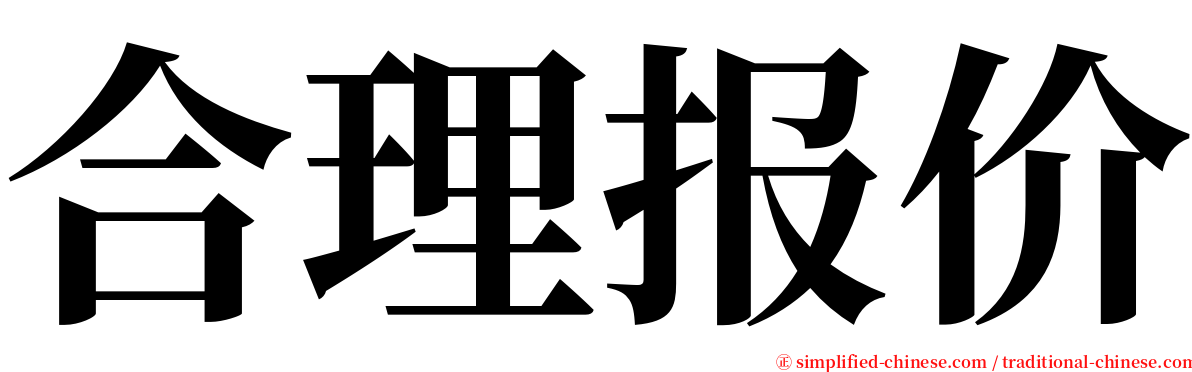 合理报价 serif font