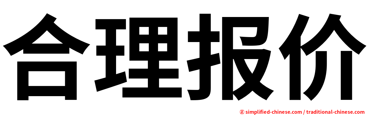 合理报价
