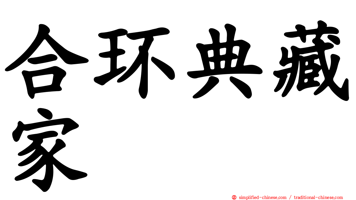 合环典藏家