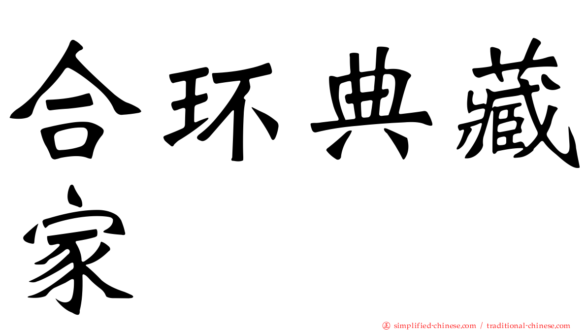合环典藏家