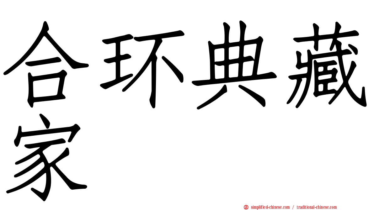 合环典藏家
