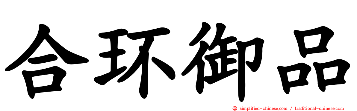 合环御品