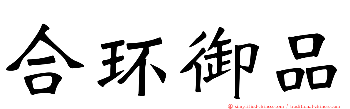 合环御品
