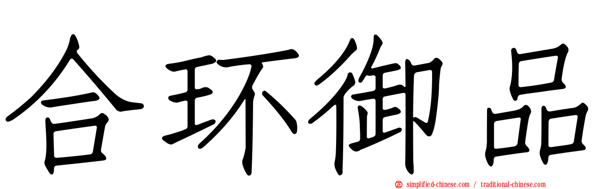 合环御品
