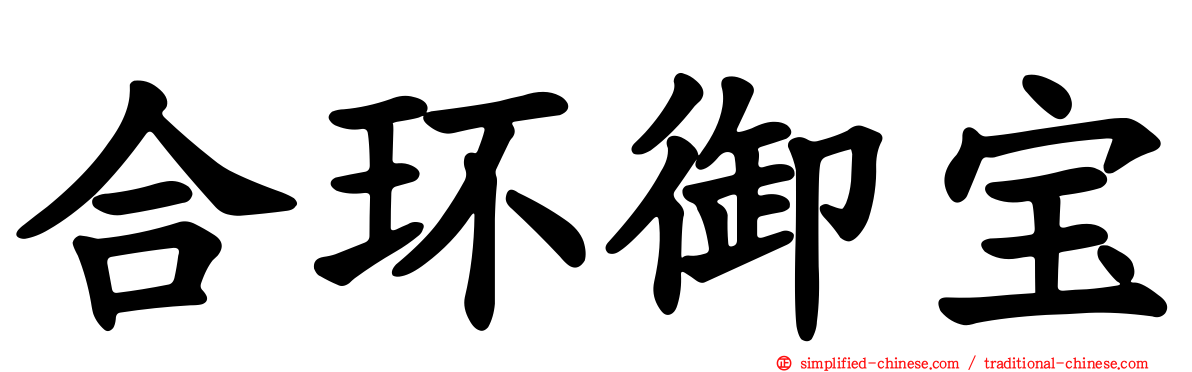 合环御宝