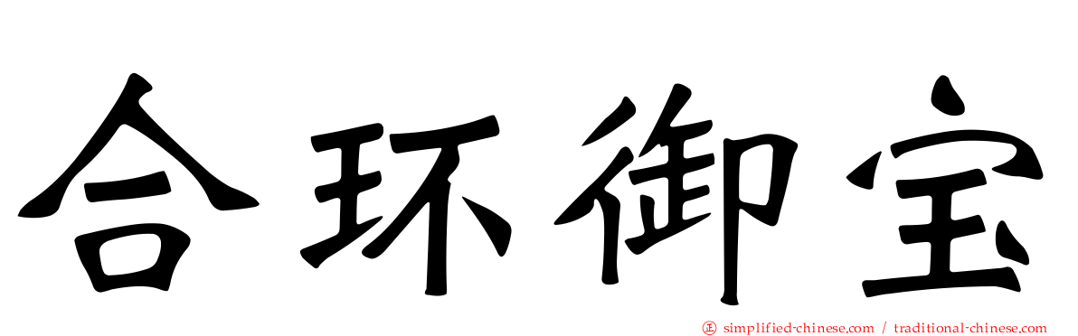 合环御宝
