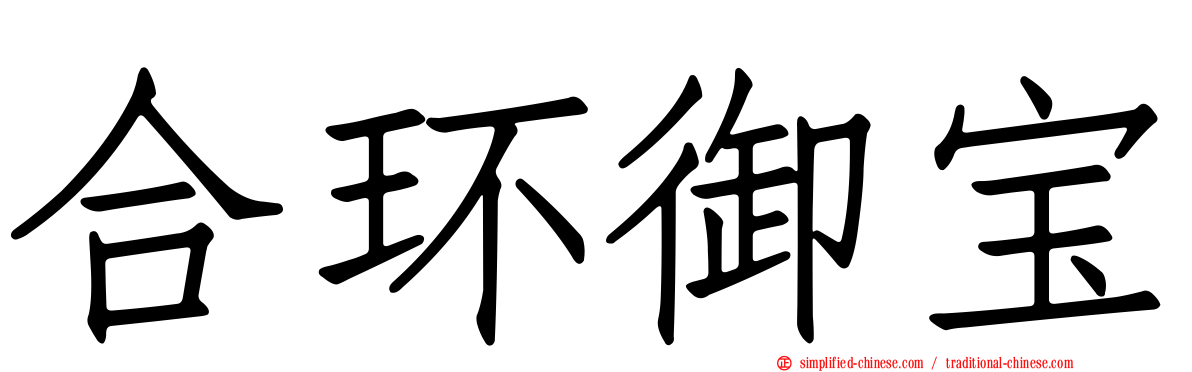 合环御宝