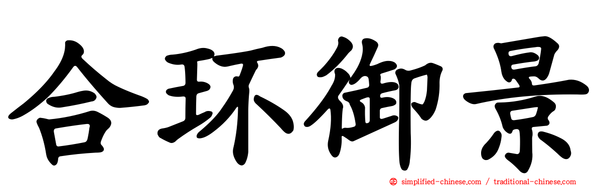 合环御景