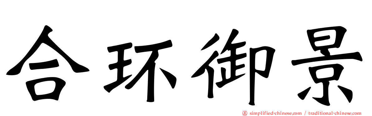 合环御景