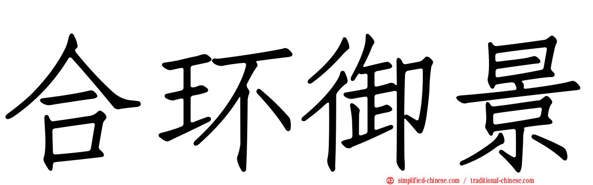 合环御景