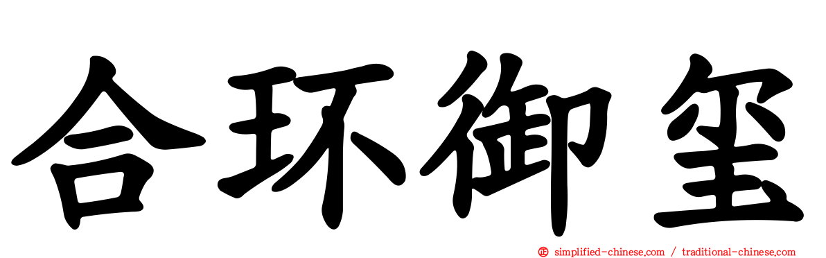 合环御玺