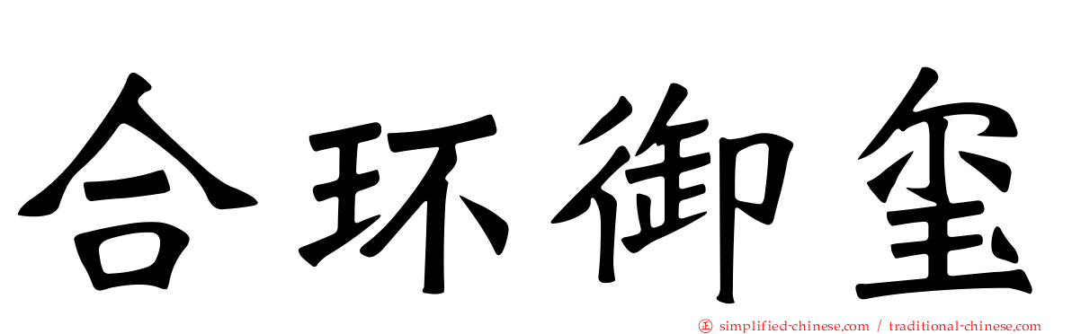 合环御玺