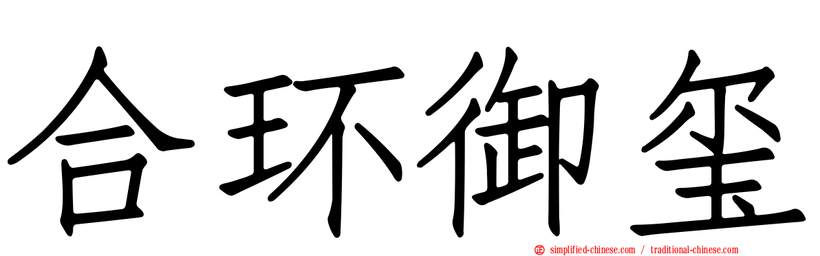 合环御玺