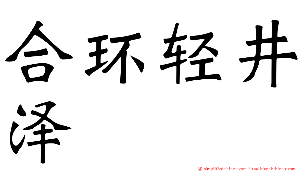 合环轻井泽