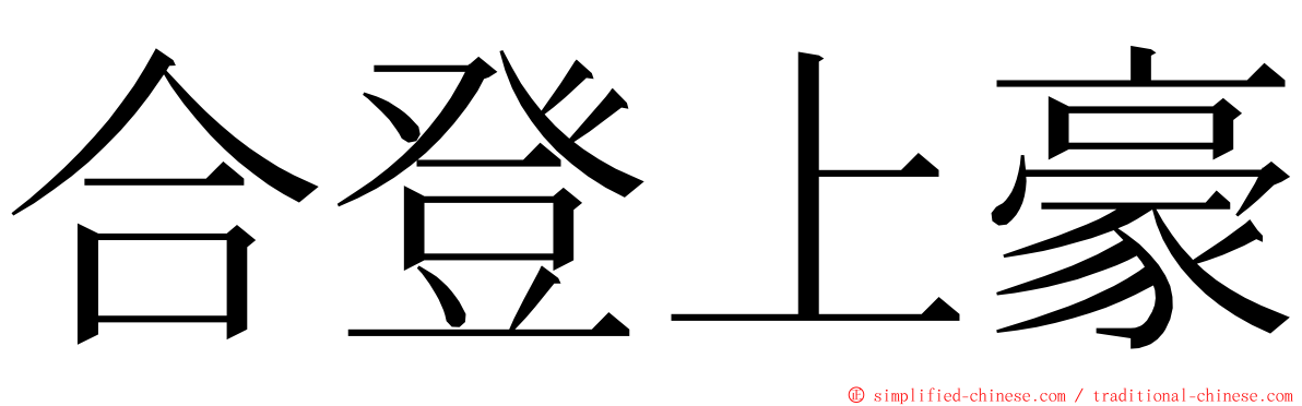 合登上豪 ming font