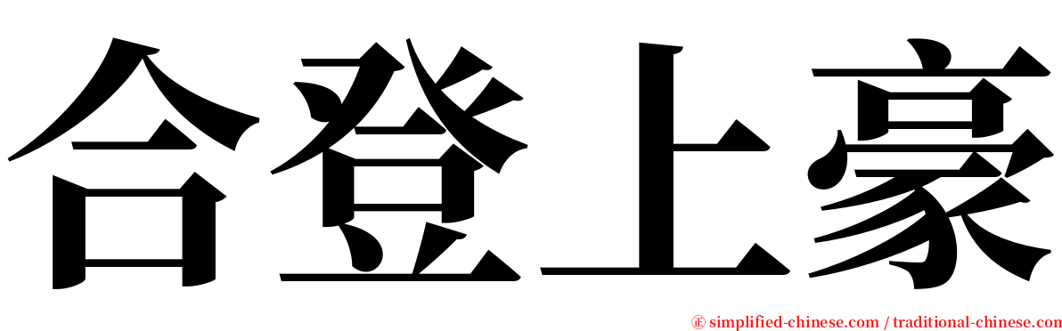 合登上豪 serif font