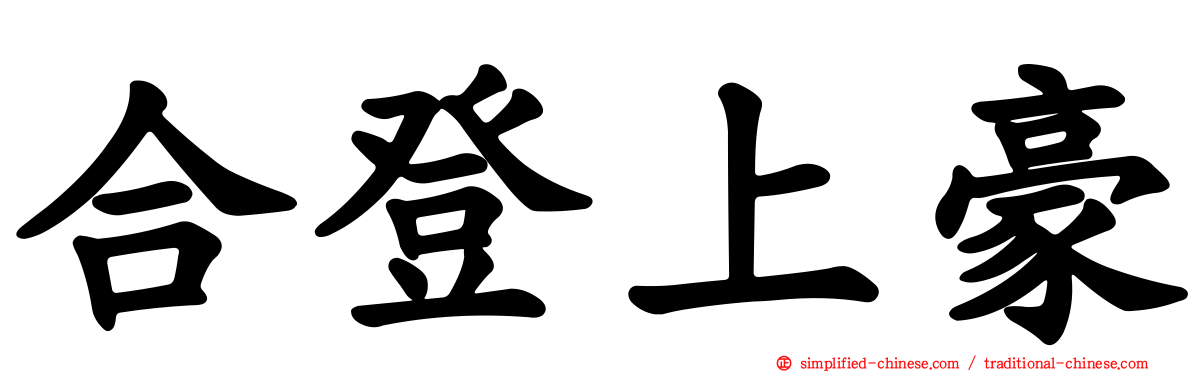 合登上豪