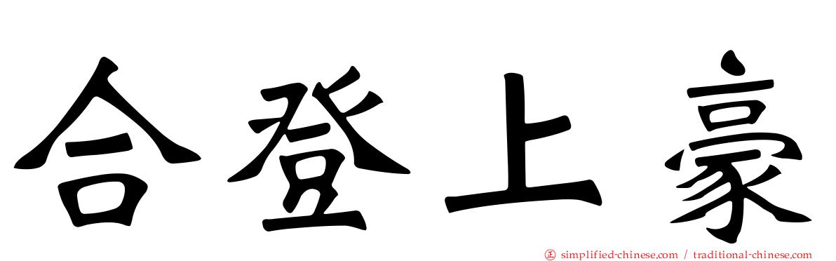 合登上豪