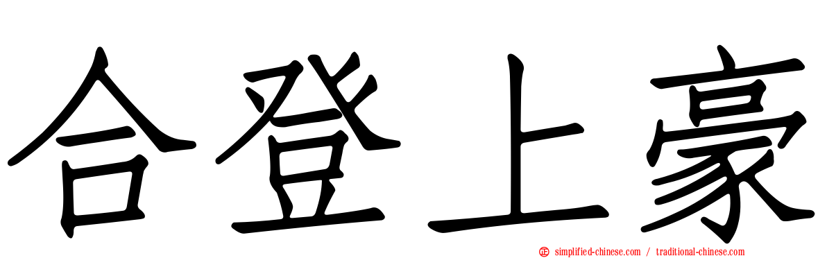 合登上豪