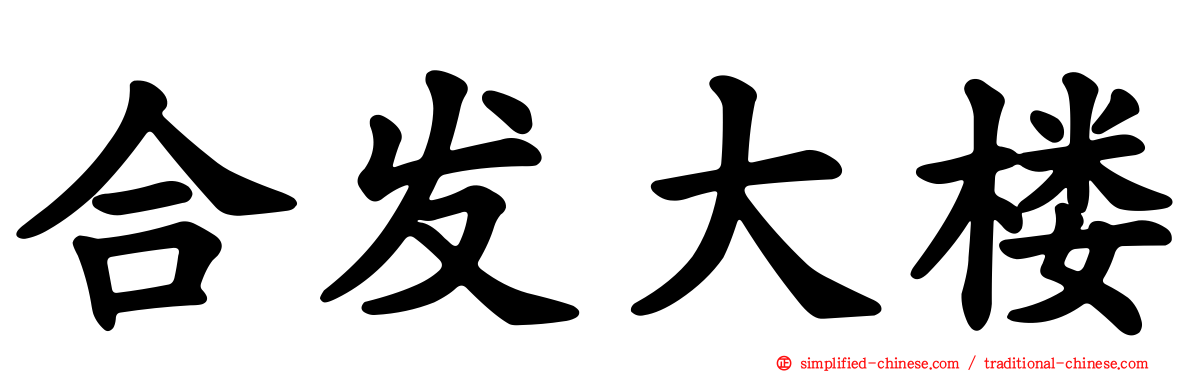 合发大楼