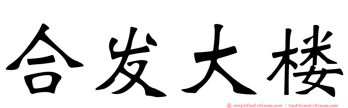 合发大楼
