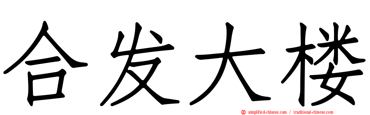 合发大楼