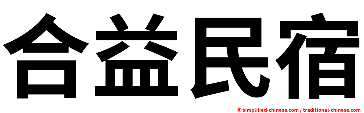 合益民宿
