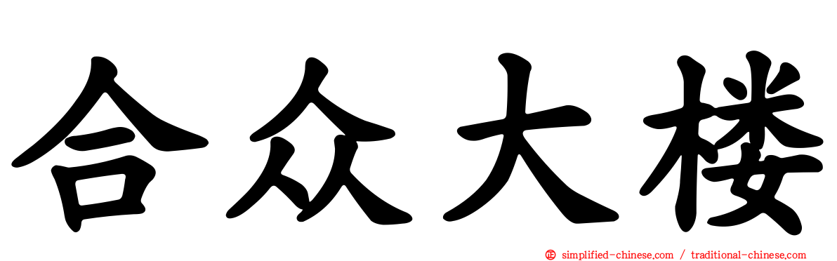 合众大楼