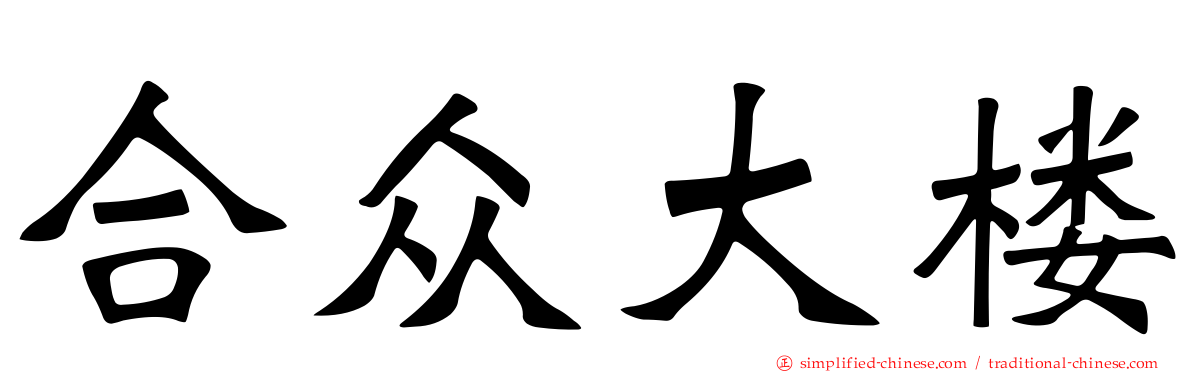 合众大楼