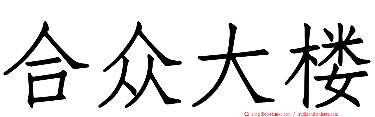 合众大楼