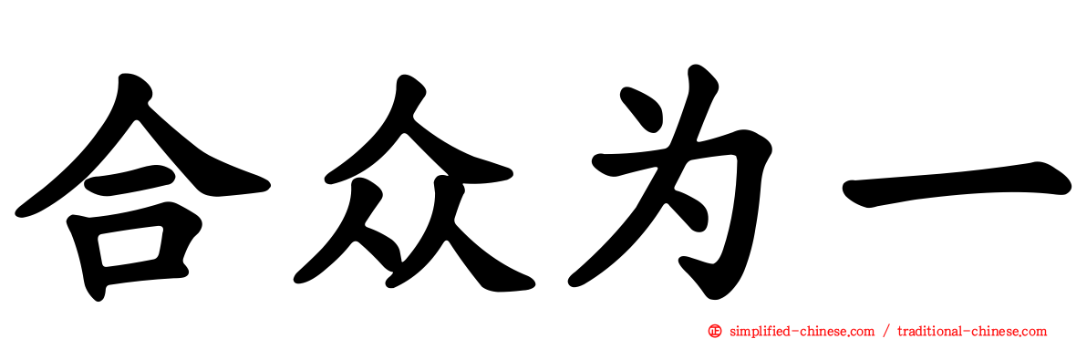 合众为一