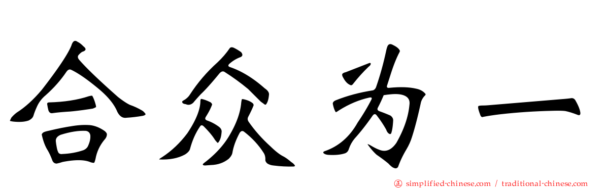 合众为一