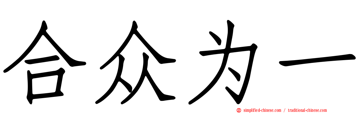 合众为一