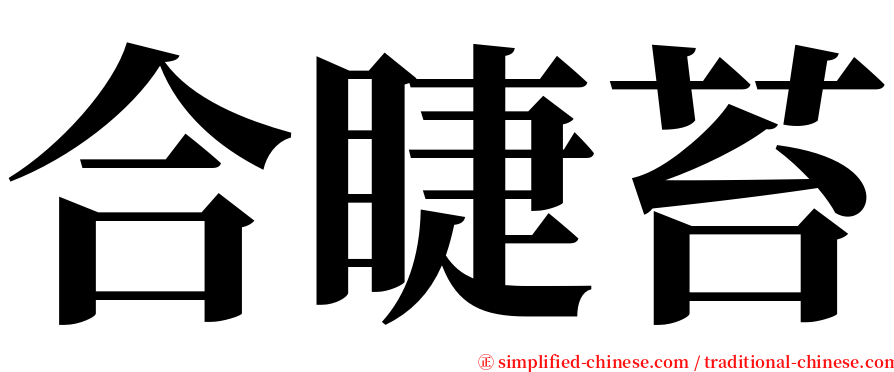 合睫苔 serif font