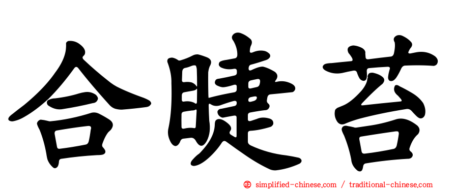 合睫苔