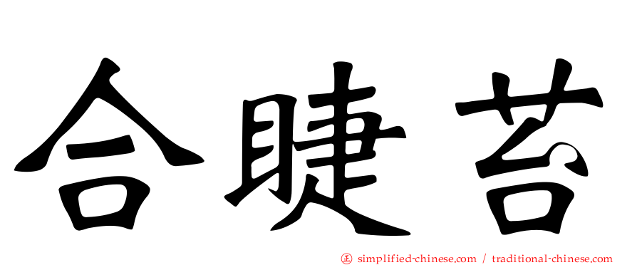 合睫苔