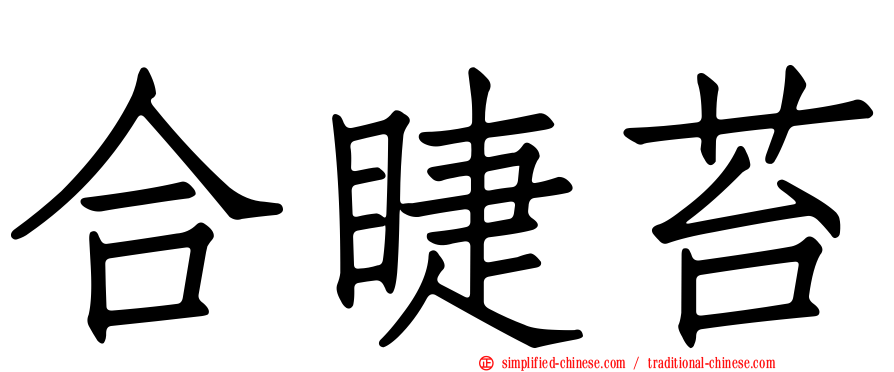 合睫苔