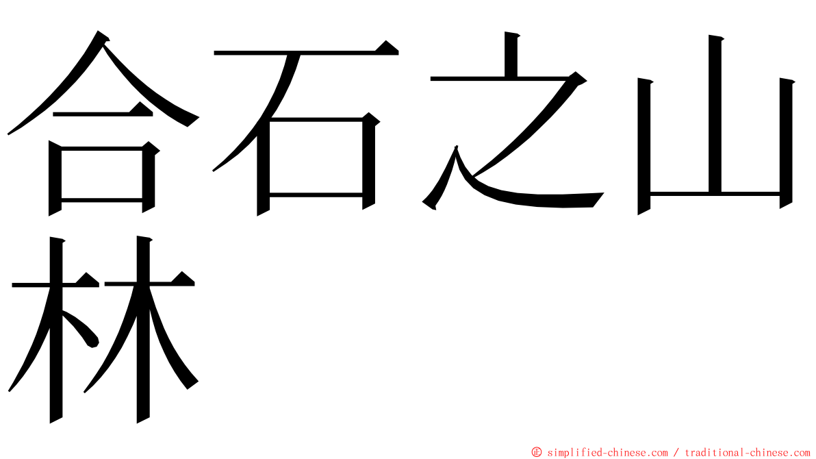 合石之山林 ming font