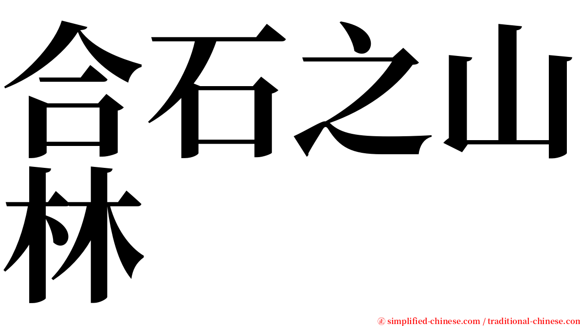 合石之山林 serif font